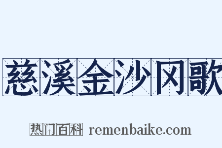 慈溪金沙冈歌是什么意思的图片